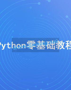 2020年最新Python零基础视频教程【无加密】