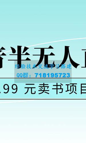 抖音半无人直播：1.99 元卖书项目，简单操作