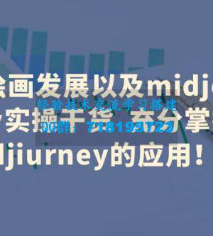 AI 绘画发展以及 Midiourney 实操干货：充分掌握 Midiourney 的应用