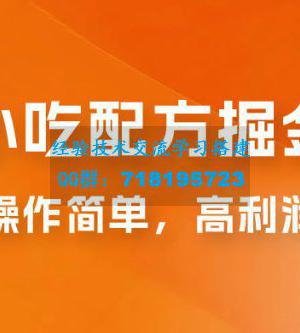 小吃配方掘金：操作简单，高利润，三个月最高变现 10w+