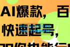     抖音AI爆款，百万播放，快速增加粉丝，每日500元轻松赚取
