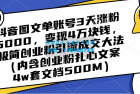     单账号 3 天涨粉 5000，4W 变现！探秘抖音图文流量增长与变现大法 极简创业引流成交秘籍（含扎心案例）
