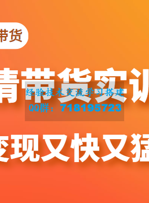 剧情带货实训营 目前最好的直播带货方式，变起现来是又快又猛