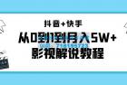     抖音+快手从0到1到月入5W+影视解说教程（更新11月份）
