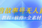     抖音故事号无人直播：6千人在线一天变现200（教程+软件+全素材）
