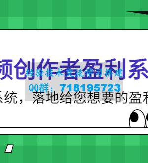 短视频创作者盈利系统班，实战，系统，落地给您想要的盈利方案（无水印