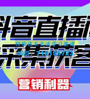 外面卖200的【获客神器】抖音直播间采集【永久版脚本+操作教程】