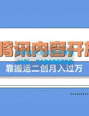 腾讯企鹅号内容开放平台：最新蓝海项目，通过搬运二次创作月入过万