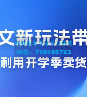 开学季图文新玩法带货：操作简单可矩阵操作，正当红利期，小白最高日入 500+