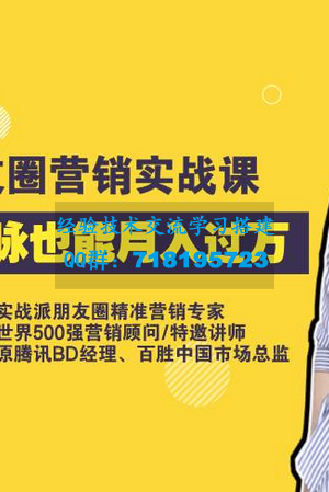 荔枝微课 10堂朋友圈营销实战课，没钱没人脉也能月入过万