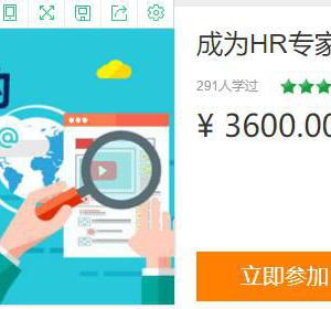 成为HR专家的100门必修课 网上售价3600元