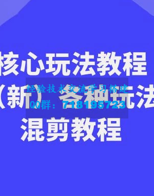 暴富·团队-核心玩法教程（新版）及多种玩法混剪教程（共69节课）