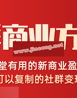 社群商业方法论最新教程_一堂新商业课可以复制的社群变现模式