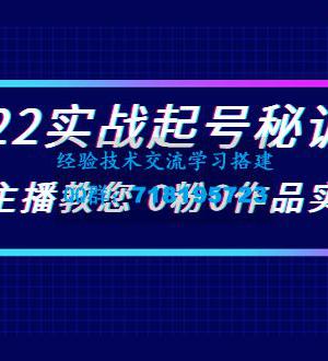 2022实战起号秘训营，千万级主播教您 0粉0作品实操起号（价值299元）