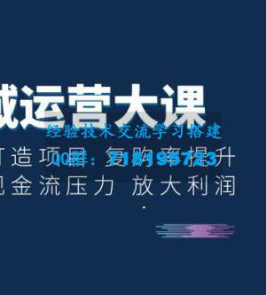 私域运营大课：爆款打造项目，复购率提升，解决现金流压力，放大利润