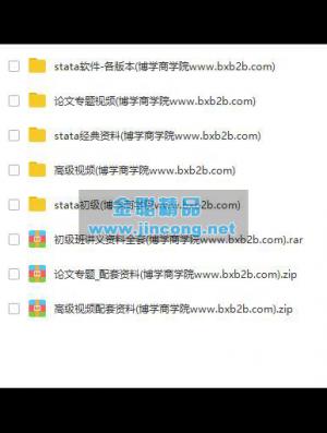 【stata资料】stata初级+高级班+论文班视频+讲义+数据全套