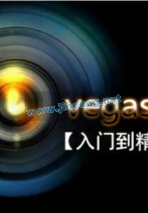 Vegas专业后期剪辑从入门到精通