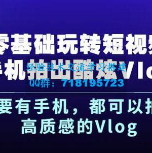 杨精坤零基础玩转短视频手机拍出酷炫Vlog，只要有手机就可以拍出高质感的Vlog