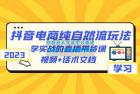     2023 抖音电商 · 纯自然流玩法：学实战的直播带货课，视频 + 话术文档
