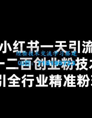 小红书一天引流一二百创业粉技术 可引全行业精准粉玩法