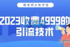     2023收费4999的引流技术，大有学堂飘老师
