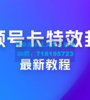 微信视频号新技术玩法 ，视频号卡封面教程及软件 市面所谓 2999