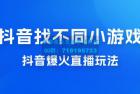     抖音找不同小游戏玩法，抖音爆火直播玩法，日入 1000+
