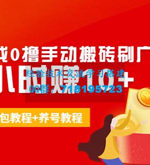 外面收费3980抖音小游戏0撸手动搬砖刷广告 一小时赚10+(卡包教程+养号教程)