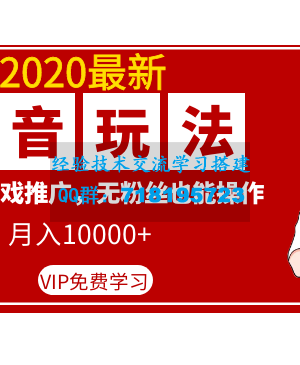 2020最新抖音玩法：抖音小游戏推广，无粉丝也能操作，月入10000+