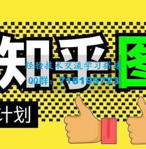 当猩学堂・知乎图文带货稳赚计划，0成本操作，小白也可以一个月几千【无水印】