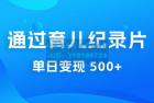     通过育儿纪录片单日变现 500+，一部手机即可操作，0 成本变现 一单 29.9 元
