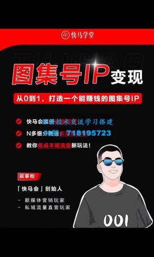 快马学堂图集号IP变现，从0到1打造一个能赚钱的短视频图集号IP