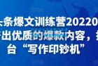     半糖头条爆文训练营202202期，不断产出优质的爆款内容，打造一台“写作印钞机”
