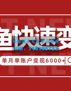 闲鱼单月单账户超过6000元的赚钱方法揭秘