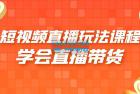     2023 短视频直播玩法录制课程「新」一套课完整学会直播带货
