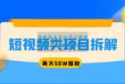     短视频类项目拆解：两天 50W 播放，保姆级教程
