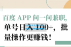     百度 APP 提供兼职机会，每日可获得超过100元的单号收入，批量操作更有利润
