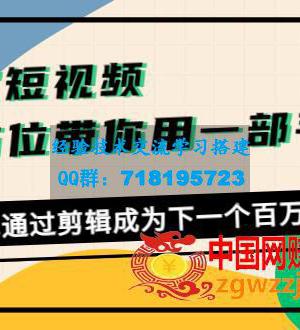 爆款短视频，全方位带你用一部手机，帮助你通过剪辑成为下一个百万博主