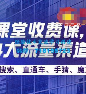 某电商课堂收费课，覆盖淘系4大流量渠道玩法【搜索、直通车、手猜、魔方】