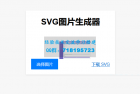     在线将图片转换为SVG单页HTML源码，助您进行引流
