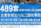     489套CAD施工图-效国图，全套家装室内施工图效果图
