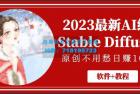     最新AI绘画Stable Diffusion，原创不用愁日赚1000+【软件+教程】
