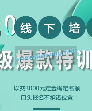 小黑哥超级爆款最新教程_2020年线下培训第4期