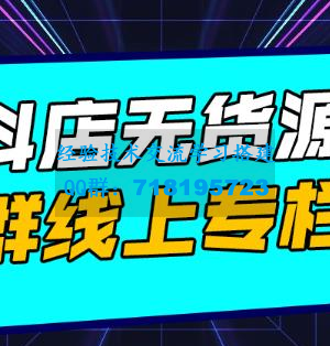 响货・抖店无货源店群，15天打造破500单抖店无货源店群玩法