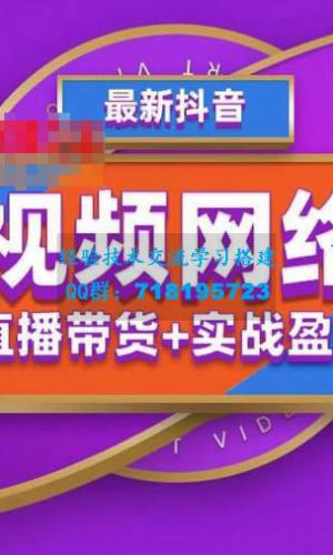 2022年推易抖音爆单特训营最新网络课，直播带货+实战盈利（62节视频课)