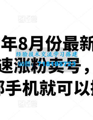 最新抖音搬运课程，抖音快速涨粉卖号，操作简单，一部手机就可以操作