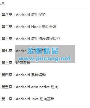 Android(安卓)逆向开发零基础入门到精通视频教程