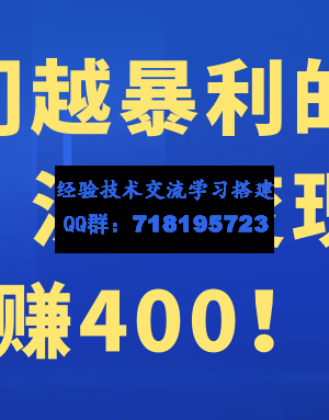 越冷门越暴利的偏门生意，流量变现一单赚400！