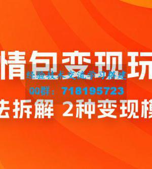 表情包变现玩法拆解：日入 300+，打造表情包经济的 2 种变现模式