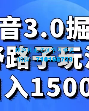 抖音 3.0 探索，创新玩法，实际操作每日收入超过1500+